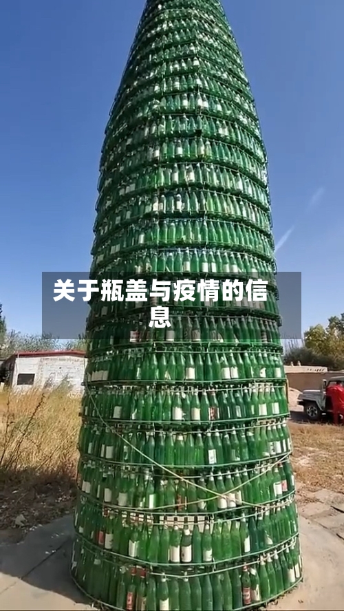 关于瓶盖与疫情的信息