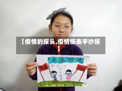 【疫情的报头,疫情报表手抄报】