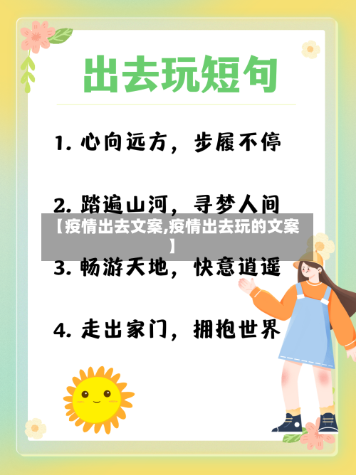 【疫情出去文案,疫情出去玩的文案】
