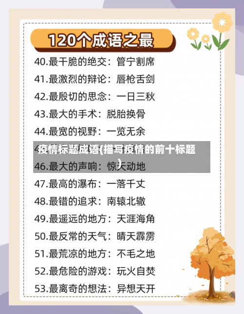 疫情标题成语(描写疫情的前十标题)