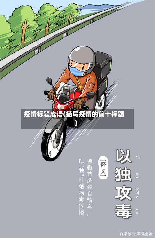 疫情标题成语(描写疫情的前十标题)-第2张图片