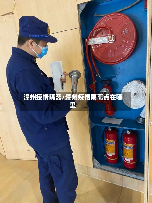 漳州疫情隔离/漳州疫情隔离点在哪里