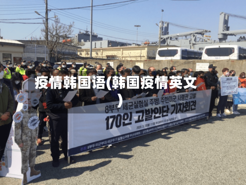 疫情韩国语(韩国疫情英文)-第3张图片