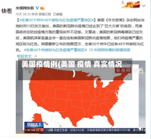美国疫情例(美国 疫情 真实情况)