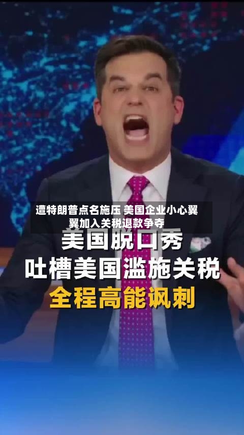 遭特朗普点名施压 美国企业小心翼翼加入关税退款争夺
