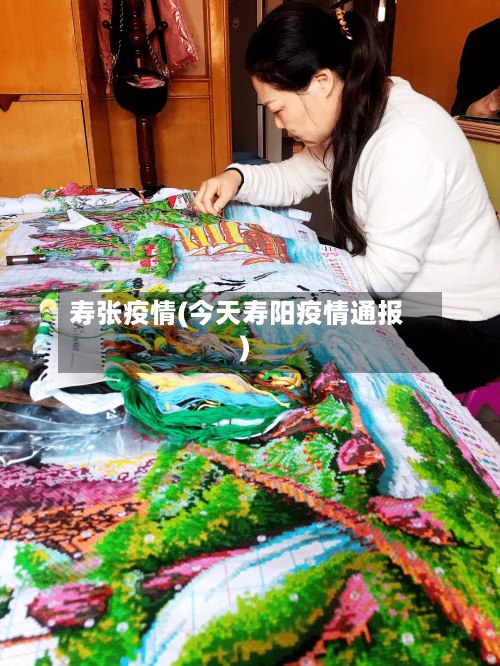寿张疫情(今天寿阳疫情通报)