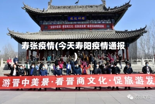 寿张疫情(今天寿阳疫情通报)-第3张图片