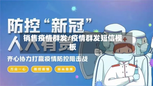 销售疫情群发/疫情群发短信模板