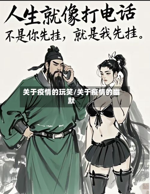 关于疫情的玩笑/关于疫情的幽默-第2张图片