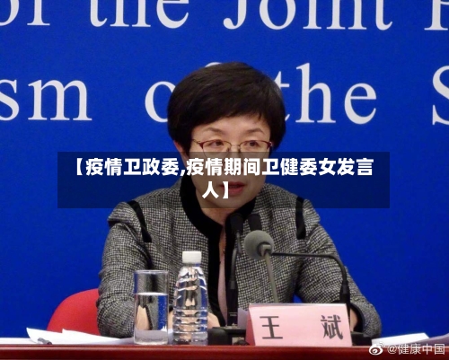 【疫情卫政委,疫情期间卫健委女发言人】-第2张图片