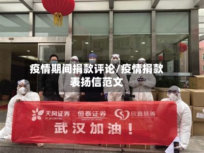疫情期间捐款评论/疫情捐款表扬信范文