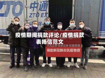 疫情期间捐款评论/疫情捐款表扬信范文-第3张图片
