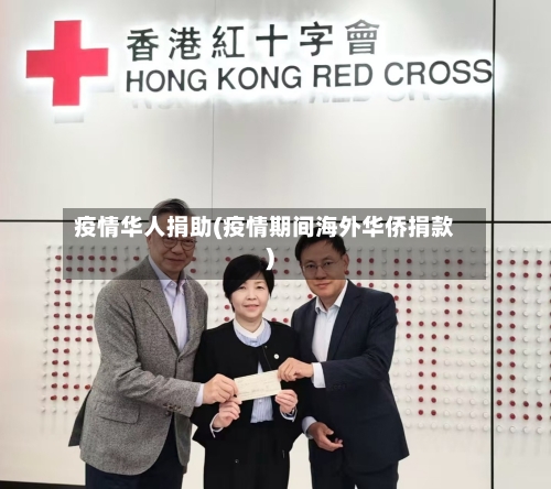 疫情华人捐助(疫情期间海外华侨捐款)