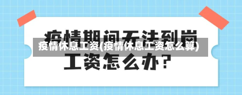 疫情休息工资(疫情休息工资怎么算)-第2张图片