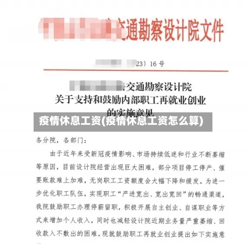 疫情休息工资(疫情休息工资怎么算)