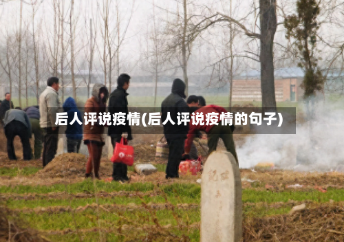 后人评说疫情(后人评说疫情的句子)