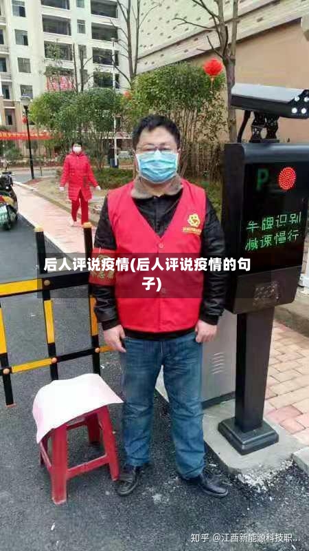 后人评说疫情(后人评说疫情的句子)-第3张图片