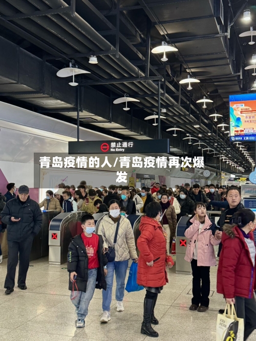 青岛疫情的人/青岛疫情再次爆发