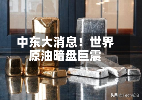中东大消息！世界原油暗盘巨震-第3张图片