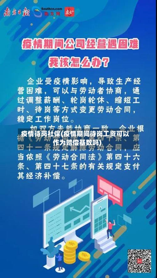 疫情待岗社保(疫情期间待岗工资可以作为赔偿基数吗)