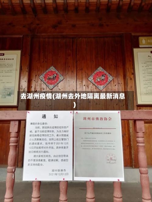 去湖州疫情(湖州去外地隔离最新消息)
