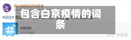 包含白京疫情的词条