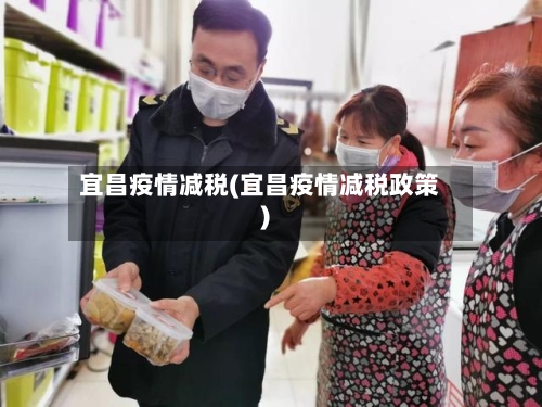 宜昌疫情减税(宜昌疫情减税政策)-第3张图片