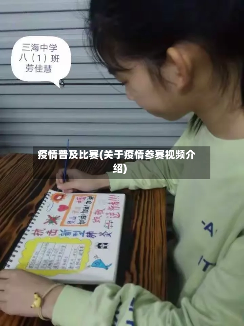 疫情普及比赛(关于疫情参赛视频介绍)