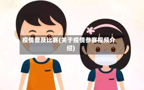 疫情普及比赛(关于疫情参赛视频介绍)-第3张图片