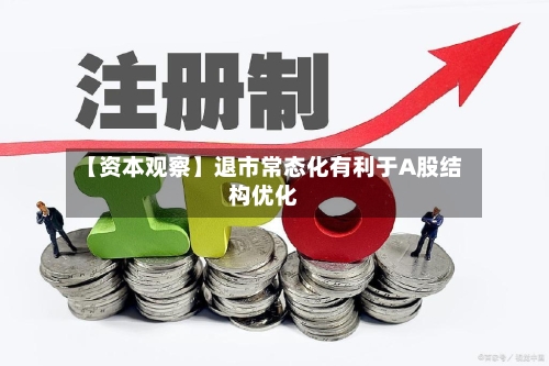 【资本观察】退市常态化有利于A股结构优化-第3张图片