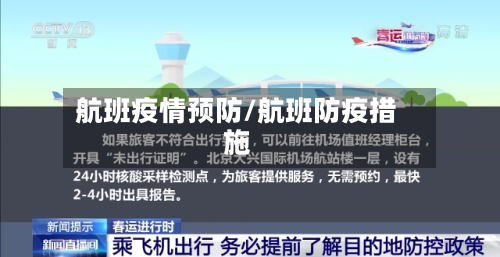 航班疫情预防/航班防疫措施