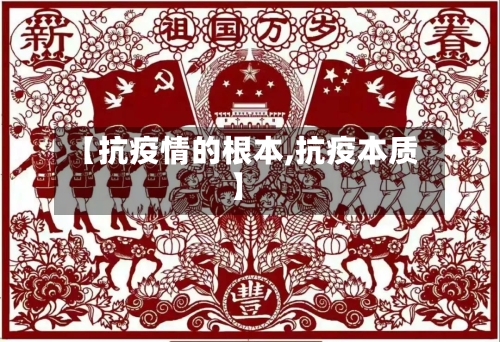 【抗疫情的根本,抗疫本质】
