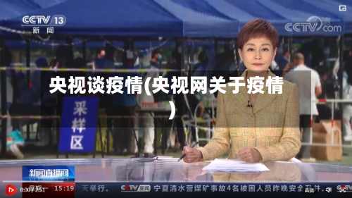 央视谈疫情(央视网关于疫情)-第2张图片