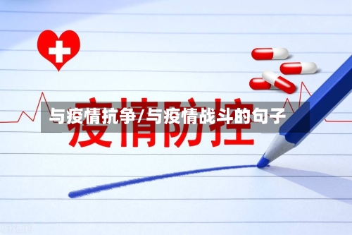 与疫情抗争/与疫情战斗的句子