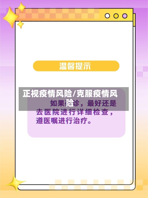 正视疫情风险/克服疫情风险-第2张图片