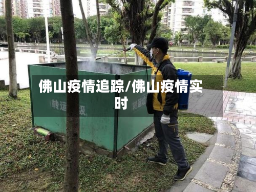 佛山疫情追踪/佛山疫情实时-第2张图片