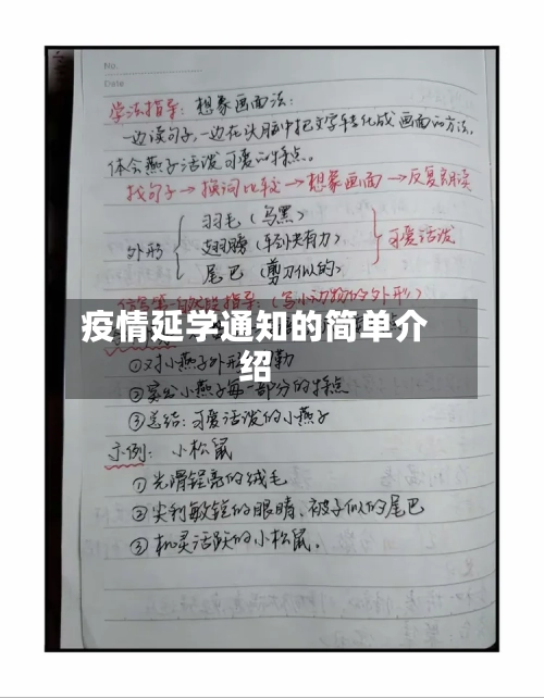 疫情延学通知的简单介绍-第2张图片