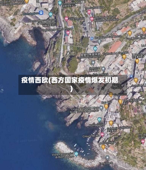 疫情西欧(西方国家疫情爆发初期)-第1张图片