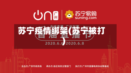 苏宁疫情绑架(苏宁被打)-第2张图片
