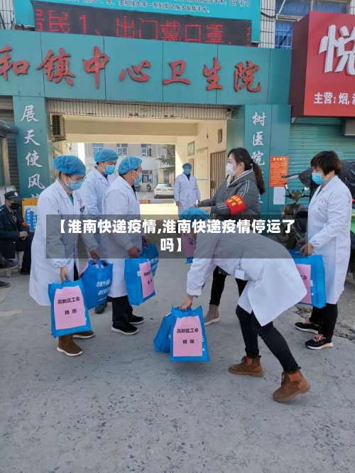 【淮南快递疫情,淮南快递疫情停运了吗】-第2张图片