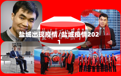 盐城出现疫情/盐城疫情2021-第2张图片
