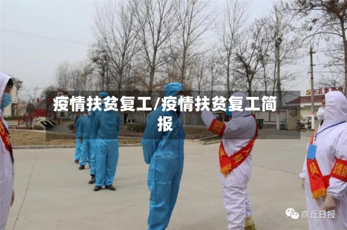疫情扶贫复工/疫情扶贫复工简报