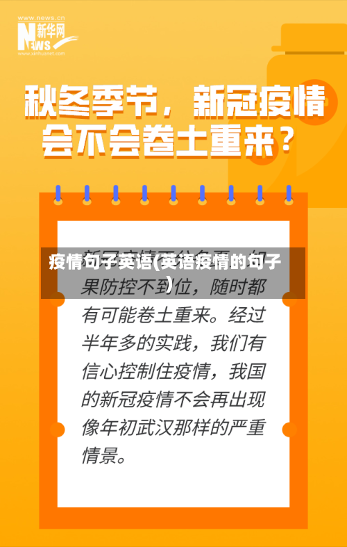 疫情句子英语(英语疫情的句子)-第2张图片