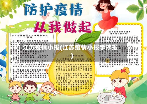 江苏疫情小报(江苏疫情小报手抄报)