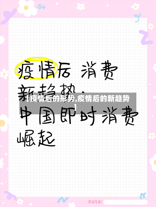 【疫情后的形势,疫情后的新趋势】-第3张图片
