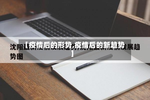 【疫情后的形势,疫情后的新趋势】-第2张图片
