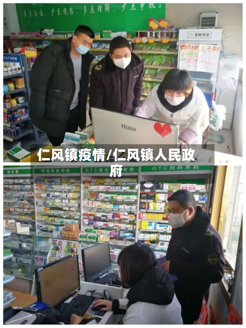 仁风镇疫情/仁风镇人民政府