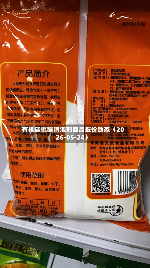有机硅聚醚消泡剂商品报价动态（2026-05-24）-第2张图片