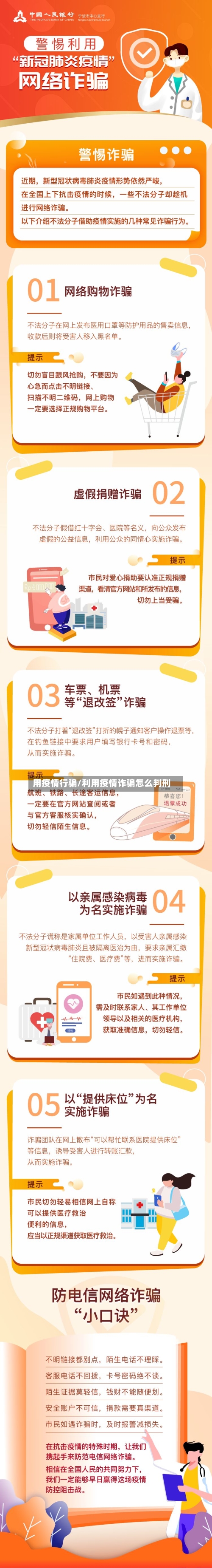 用疫情行骗/利用疫情诈骗怎么判刑
