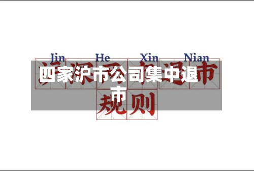 四家沪市公司集中退市